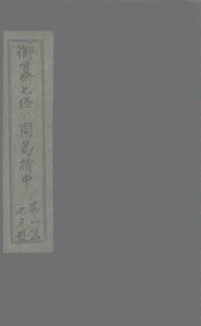 御纂七经·周易折中  卷8-9PDF电子书下载 -中医教学-中医资料-中医医案-中医针灸-古籍珍本-中医基础-中医经典-中医-名家学术-中医男科-疾病专治-经方论治-名族医药-中医方剂-中药本草-中医拔罐-中医刮痧-推拿按摩-中医内科-中西结合-中医妇科-中医皮肤-中医医话-中医外科-中医儿科-中医儿科-海外中医-特色疗法-中医骨伤-中医四诊-中医养生阁