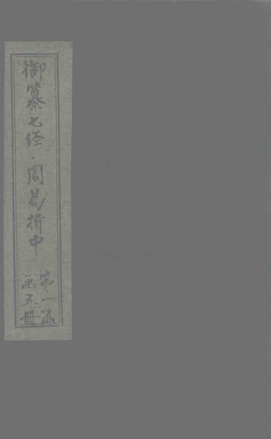 御纂七经·周易折中  卷8-9PDF电子书下载 –中医教学-中医资料-中医医案-中医针灸-古籍珍本-中医基础-中医经典-中医-名家学术-中医男科-疾病专治-经方论治-名族医药-中医方剂-中药本草-中医拔罐-中医刮痧-推拿按摩-中医内科-中西结合-中医妇科-中医皮肤-中医医话-中医外科-中医儿科-中医儿科-海外中医-特色疗法-中医骨伤-中医四诊-中医养生阁