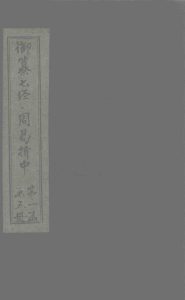 御纂七经·周易折中  卷1PDF电子书下载 -中医教学-中医资料-中医医案-中医针灸-古籍珍本-中医基础-中医经典-中医-名家学术-中医男科-疾病专治-经方论治-名族医药-中医方剂-中药本草-中医拔罐-中医刮痧-推拿按摩-中医内科-中西结合-中医妇科-中医皮肤-中医医话-中医外科-中医儿科-中医儿科-海外中医-特色疗法-中医骨伤-中医四诊-中医养生阁