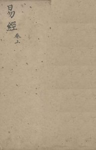 易经  卷2  下经PDF电子书下载 -中医教学-中医资料-中医医案-中医针灸-古籍珍本-中医基础-中医经典-中医-名家学术-中医男科-疾病专治-经方论治-名族医药-中医方剂-中药本草-中医拔罐-中医刮痧-推拿按摩-中医内科-中西结合-中医妇科-中医皮肤-中医医话-中医外科-中医儿科-中医儿科-海外中医-特色疗法-中医骨伤-中医四诊-中医养生阁