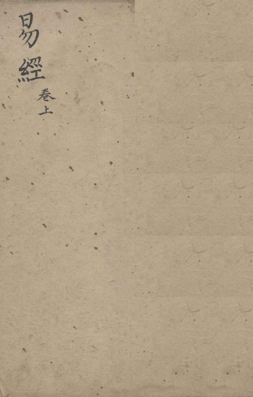 易经 卷2 下经PDF电子书下载 - 中医养生阁中医教学-中医资料-中医医案-中医针灸-古籍珍本-中医基础-中医经典-中医-名家学术-中医男科-疾病专治-经方论治-名族医药-中医方剂-中药本草-中医拔罐-中医刮痧-推拿按摩-中医内科-中西结合-中医妇科-中医皮肤-中医医话-中医外科-中医儿科-中医儿科-海外中医-特色疗法-中医骨伤-中医四诊-中医养生阁