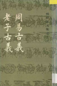 杨树达文集之十三 周易古义、老子古义PDF电子书下载 -中医教学-中医资料-中医医案-中医针灸-古籍珍本-中医基础-中医经典-中医-名家学术-中医男科-疾病专治-经方论治-名族医药-中医方剂-中药本草-中医拔罐-中医刮痧-推拿按摩-中医内科-中西结合-中医妇科-中医皮肤-中医医话-中医外科-中医儿科-中医儿科-海外中医-特色疗法-中医骨伤-中医四诊-中医养生阁