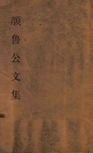颜鲁公文集  卷20-27PDF电子书下载 -中医教学-中医资料-中医医案-中医针灸-古籍珍本-中医基础-中医经典-中医-名家学术-中医男科-疾病专治-经方论治-名族医药-中医方剂-中药本草-中医拔罐-中医刮痧-推拿按摩-中医内科-中西结合-中医妇科-中医皮肤-中医医话-中医外科-中医儿科-中医儿科-海外中医-特色疗法-中医骨伤-中医四诊-中医养生阁