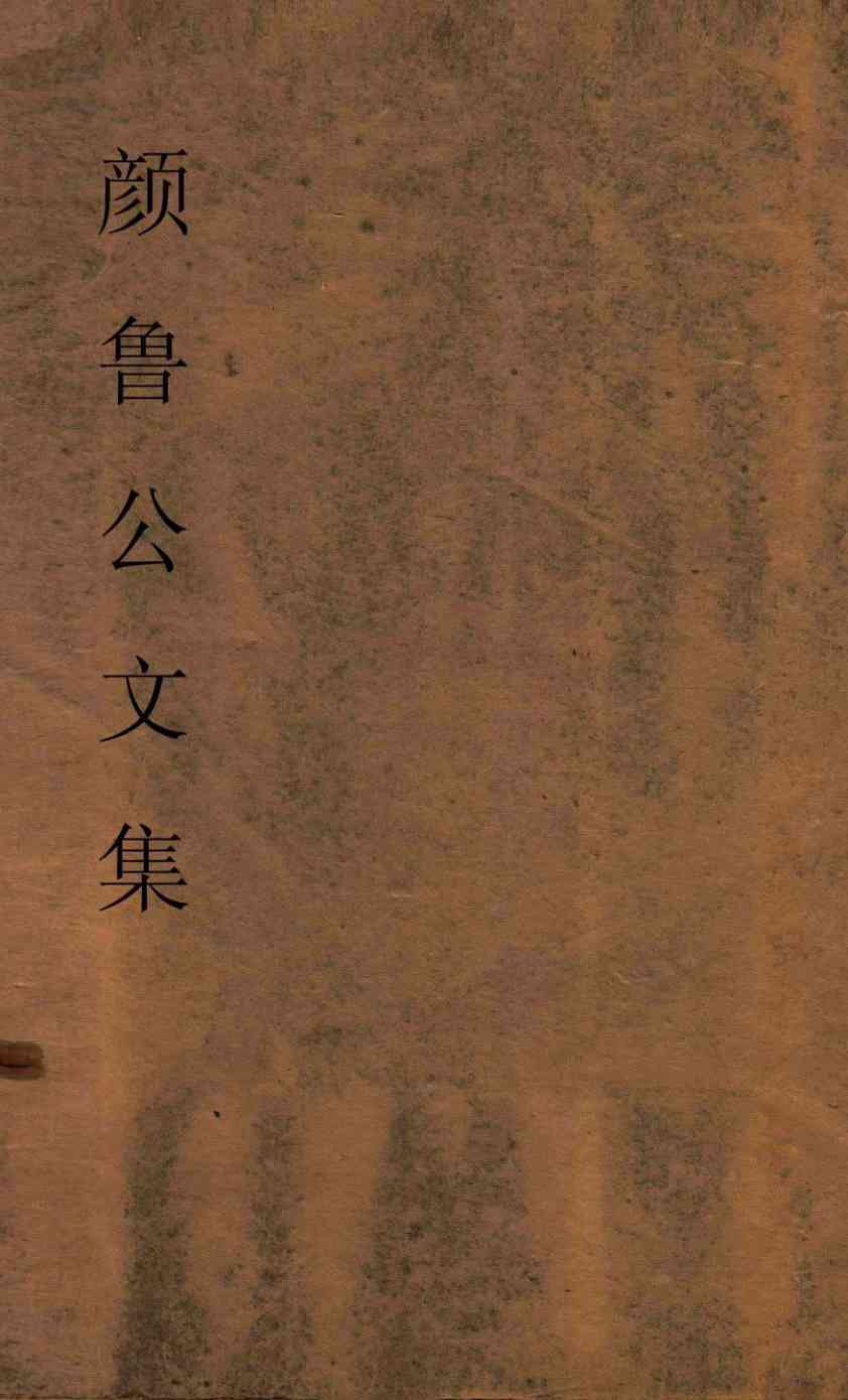 颜鲁公文集 卷20-27PDF电子书下载 - 中医养生阁中医教学-中医资料-中医医案-中医针灸-古籍珍本-中医基础-中医经典-中医-名家学术-中医男科-疾病专治-经方论治-名族医药-中医方剂-中药本草-中医拔罐-中医刮痧-推拿按摩-中医内科-中西结合-中医妇科-中医皮肤-中医医话-中医外科-中医儿科-中医儿科-海外中医-特色疗法-中医骨伤-中医四诊-中医养生阁