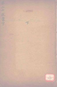 御纂周易折中  卷20PDF电子书下载 -中医教学-中医资料-中医医案-中医针灸-古籍珍本-中医基础-中医经典-中医-名家学术-中医男科-疾病专治-经方论治-名族医药-中医方剂-中药本草-中医拔罐-中医刮痧-推拿按摩-中医内科-中西结合-中医妇科-中医皮肤-中医医话-中医外科-中医儿科-中医儿科-海外中医-特色疗法-中医骨伤-中医四诊-中医养生阁