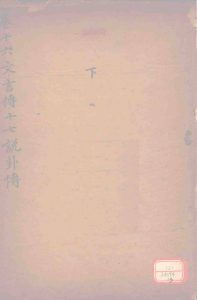 御纂周易折中  卷16-17PDF电子书下载 -中医教学-中医资料-中医医案-中医针灸-古籍珍本-中医基础-中医经典-中医-名家学术-中医男科-疾病专治-经方论治-名族医药-中医方剂-中药本草-中医拔罐-中医刮痧-推拿按摩-中医内科-中西结合-中医妇科-中医皮肤-中医医话-中医外科-中医儿科-中医儿科-海外中医-特色疗法-中医骨伤-中医四诊-中医养生阁