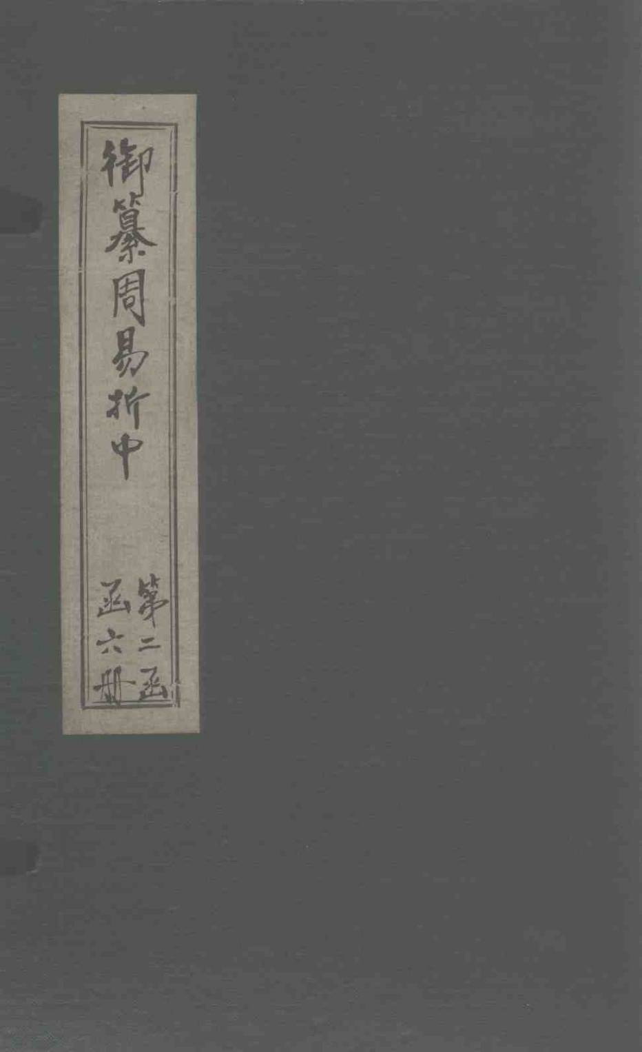 御纂周易折中 卷13-14PDF电子书下载 - 中医养生阁中医教学-中医资料-中医医案-中医针灸-古籍珍本-中医基础-中医经典-中医-名家学术-中医男科-疾病专治-经方论治-名族医药-中医方剂-中药本草-中医拔罐-中医刮痧-推拿按摩-中医内科-中西结合-中医妇科-中医皮肤-中医医话-中医外科-中医儿科-中医儿科-海外中医-特色疗法-中医骨伤-中医四诊-中医养生阁