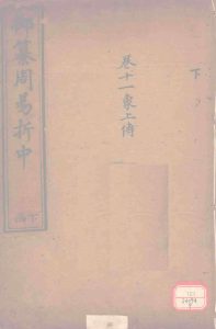 御纂周易折中  卷11PDF电子书下载 -中医教学-中医资料-中医医案-中医针灸-古籍珍本-中医基础-中医经典-中医-名家学术-中医男科-疾病专治-经方论治-名族医药-中医方剂-中药本草-中医拔罐-中医刮痧-推拿按摩-中医内科-中西结合-中医妇科-中医皮肤-中医医话-中医外科-中医儿科-中医儿科-海外中医-特色疗法-中医骨伤-中医四诊-中医养生阁