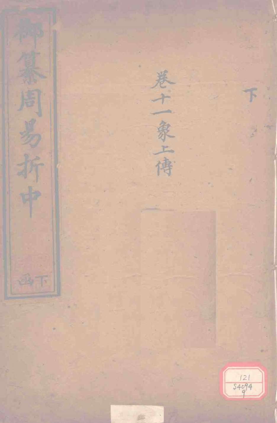 御纂周易折中 卷11PDF电子书下载 - 中医养生阁中医教学-中医资料-中医医案-中医针灸-古籍珍本-中医基础-中医经典-中医-名家学术-中医男科-疾病专治-经方论治-名族医药-中医方剂-中药本草-中医拔罐-中医刮痧-推拿按摩-中医内科-中西结合-中医妇科-中医皮肤-中医医话-中医外科-中医儿科-中医儿科-海外中医-特色疗法-中医骨伤-中医四诊-中医养生阁