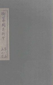 御纂周易折中  卷6-7PDF电子书下载 -中医教学-中医资料-中医医案-中医针灸-古籍珍本-中医基础-中医经典-中医-名家学术-中医男科-疾病专治-经方论治-名族医药-中医方剂-中药本草-中医拔罐-中医刮痧-推拿按摩-中医内科-中西结合-中医妇科-中医皮肤-中医医话-中医外科-中医儿科-中医儿科-海外中医-特色疗法-中医骨伤-中医四诊-中医养生阁