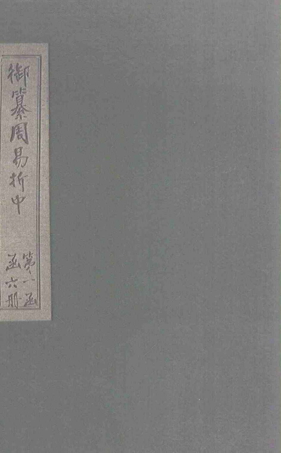 御纂周易折中 卷6-7PDF电子书下载 - 中医养生阁中医教学-中医资料-中医医案-中医针灸-古籍珍本-中医基础-中医经典-中医-名家学术-中医男科-疾病专治-经方论治-名族医药-中医方剂-中药本草-中医拔罐-中医刮痧-推拿按摩-中医内科-中西结合-中医妇科-中医皮肤-中医医话-中医外科-中医儿科-中医儿科-海外中医-特色疗法-中医骨伤-中医四诊-中医养生阁