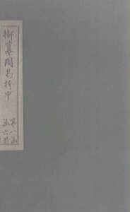 御纂周易折中  卷2-3PDF电子书下载 -中医教学-中医资料-中医医案-中医针灸-古籍珍本-中医基础-中医经典-中医-名家学术-中医男科-疾病专治-经方论治-名族医药-中医方剂-中药本草-中医拔罐-中医刮痧-推拿按摩-中医内科-中西结合-中医妇科-中医皮肤-中医医话-中医外科-中医儿科-中医儿科-海外中医-特色疗法-中医骨伤-中医四诊-中医养生阁