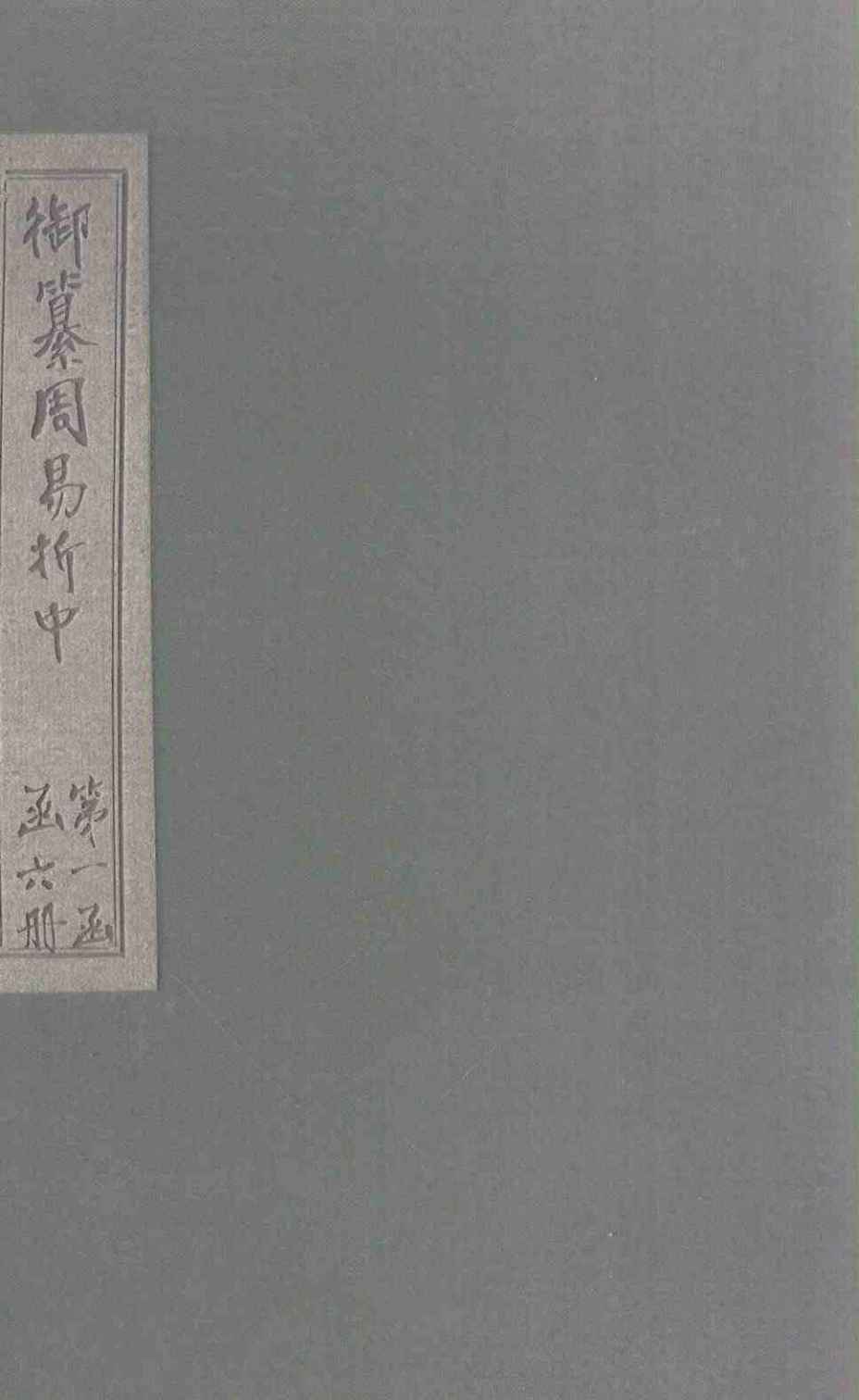 御纂周易折中 卷2-3PDF电子书下载 - 中医养生阁中医教学-中医资料-中医医案-中医针灸-古籍珍本-中医基础-中医经典-中医-名家学术-中医男科-疾病专治-经方论治-名族医药-中医方剂-中药本草-中医拔罐-中医刮痧-推拿按摩-中医内科-中西结合-中医妇科-中医皮肤-中医医话-中医外科-中医儿科-中医儿科-海外中医-特色疗法-中医骨伤-中医四诊-中医养生阁