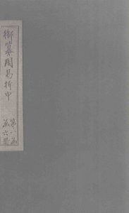 御纂周易折中  卷1PDF电子书下载 -中医教学-中医资料-中医医案-中医针灸-古籍珍本-中医基础-中医经典-中医-名家学术-中医男科-疾病专治-经方论治-名族医药-中医方剂-中药本草-中医拔罐-中医刮痧-推拿按摩-中医内科-中西结合-中医妇科-中医皮肤-中医医话-中医外科-中医儿科-中医儿科-海外中医-特色疗法-中医骨伤-中医四诊-中医养生阁