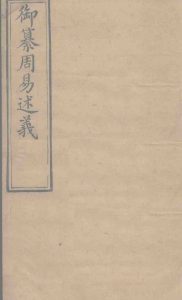 御纂周易述义  卷10PDF电子书下载 -中医教学-中医资料-中医医案-中医针灸-古籍珍本-中医基础-中医经典-中医-名家学术-中医男科-疾病专治-经方论治-名族医药-中医方剂-中药本草-中医拔罐-中医刮痧-推拿按摩-中医内科-中西结合-中医妇科-中医皮肤-中医医话-中医外科-中医儿科-中医儿科-海外中医-特色疗法-中医骨伤-中医四诊-中医养生阁