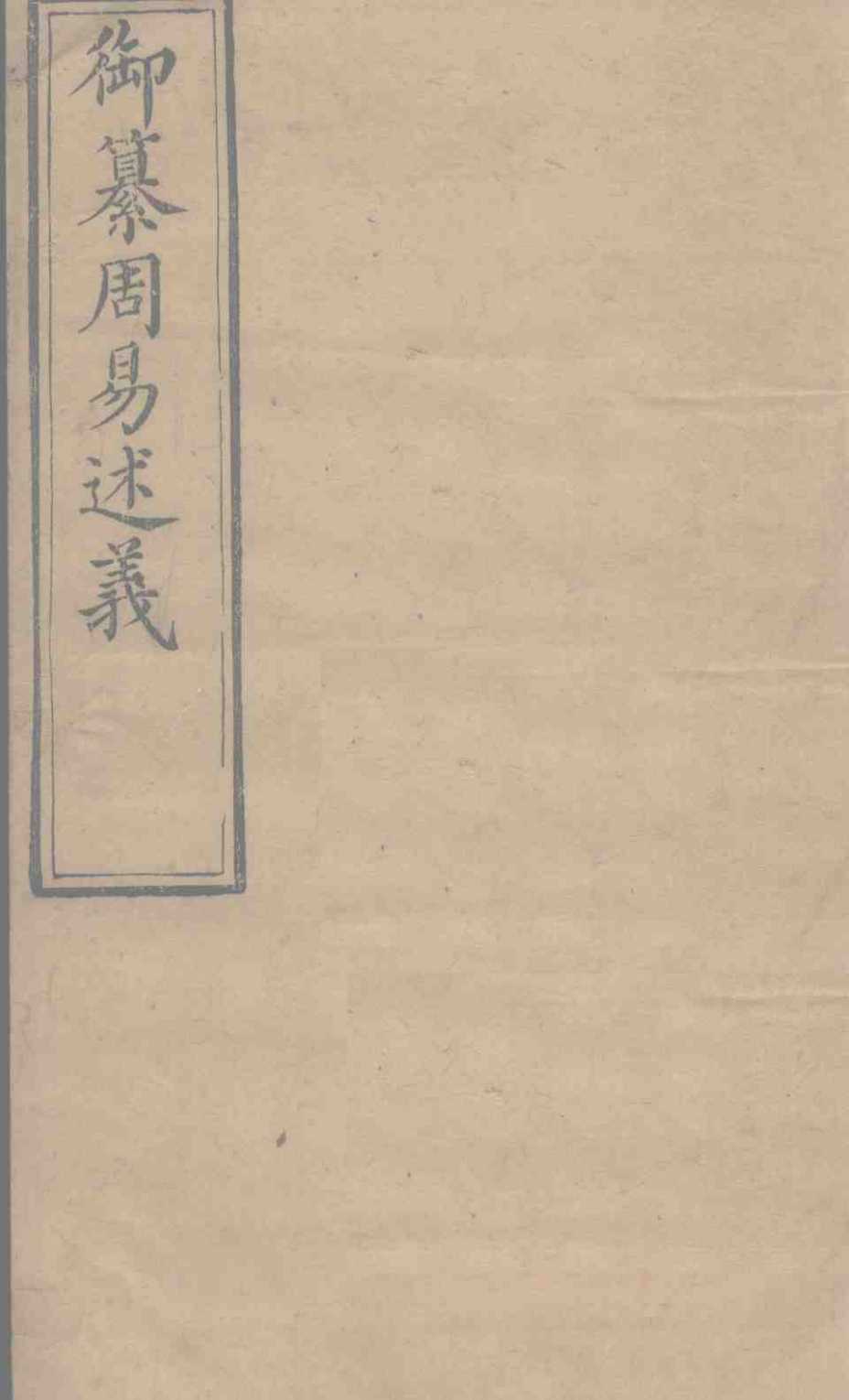 御纂周易述义 卷10PDF电子书下载 - 中医养生阁中医教学-中医资料-中医医案-中医针灸-古籍珍本-中医基础-中医经典-中医-名家学术-中医男科-疾病专治-经方论治-名族医药-中医方剂-中药本草-中医拔罐-中医刮痧-推拿按摩-中医内科-中西结合-中医妇科-中医皮肤-中医医话-中医外科-中医儿科-中医儿科-海外中医-特色疗法-中医骨伤-中医四诊-中医养生阁