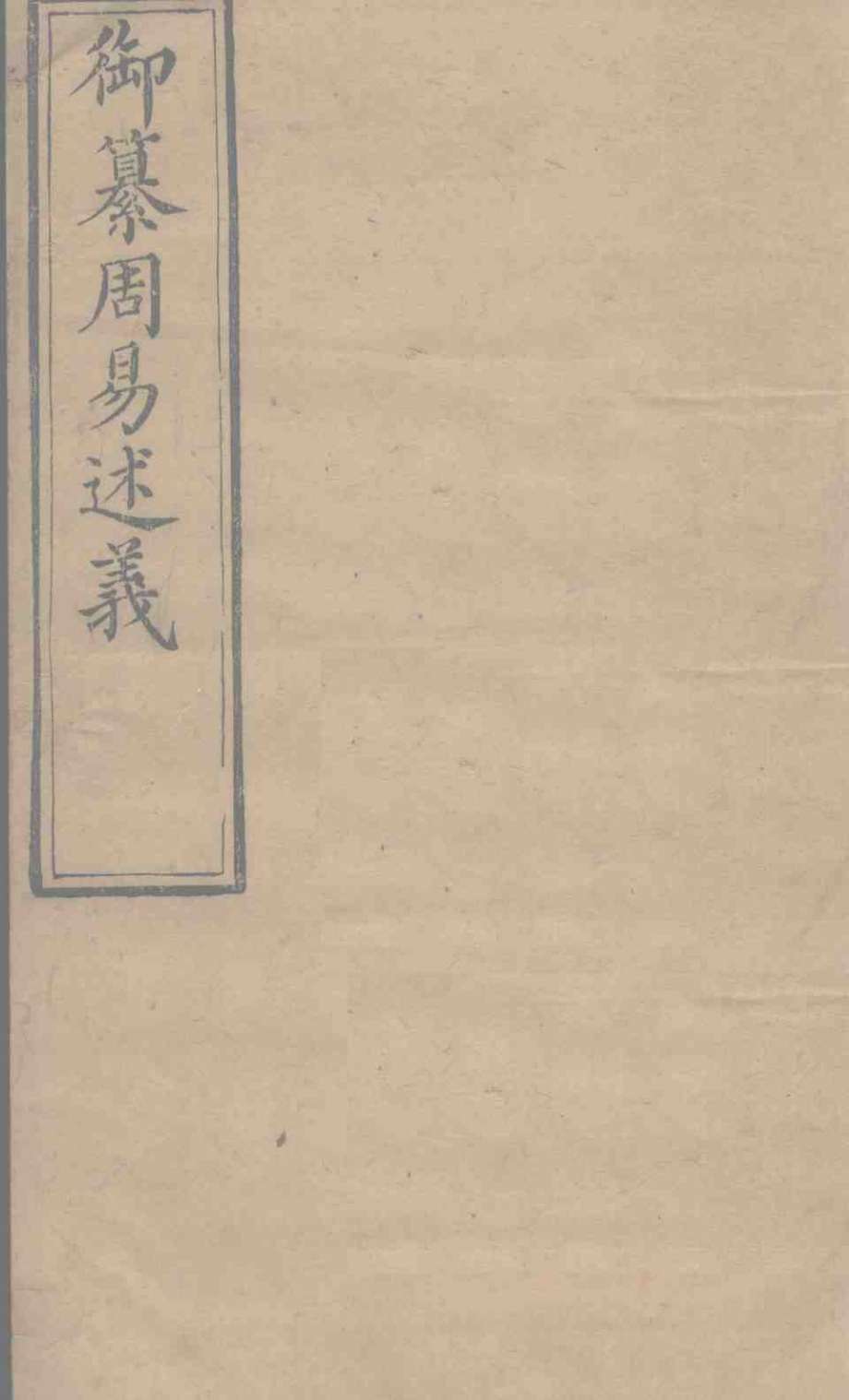 御纂周易述义  卷3PDF电子书下载 –中医教学-中医资料-中医医案-中医针灸-古籍珍本-中医基础-中医经典-中医-名家学术-中医男科-疾病专治-经方论治-名族医药-中医方剂-中药本草-中医拔罐-中医刮痧-推拿按摩-中医内科-中西结合-中医妇科-中医皮肤-中医医话-中医外科-中医儿科-中医儿科-海外中医-特色疗法-中医骨伤-中医四诊-中医养生阁