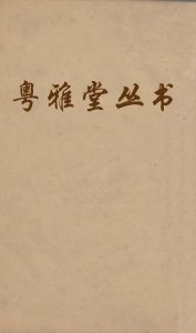粤雅堂丛书  191  孙氏周易集解  卷7PDF电子书下载 -中医教学-中医资料-中医医案-中医针灸-古籍珍本-中医基础-中医经典-中医-名家学术-中医男科-疾病专治-经方论治-名族医药-中医方剂-中药本草-中医拔罐-中医刮痧-推拿按摩-中医内科-中西结合-中医妇科-中医皮肤-中医医话-中医外科-中医儿科-中医儿科-海外中医-特色疗法-中医骨伤-中医四诊-中医养生阁