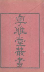 粤雅堂丛书  190  孙氏周易集解  卷4PDF电子书下载 -中医教学-中医资料-中医医案-中医针灸-古籍珍本-中医基础-中医经典-中医-名家学术-中医男科-疾病专治-经方论治-名族医药-中医方剂-中药本草-中医拔罐-中医刮痧-推拿按摩-中医内科-中西结合-中医妇科-中医皮肤-中医医话-中医外科-中医儿科-中医儿科-海外中医-特色疗法-中医骨伤-中医四诊-中医养生阁