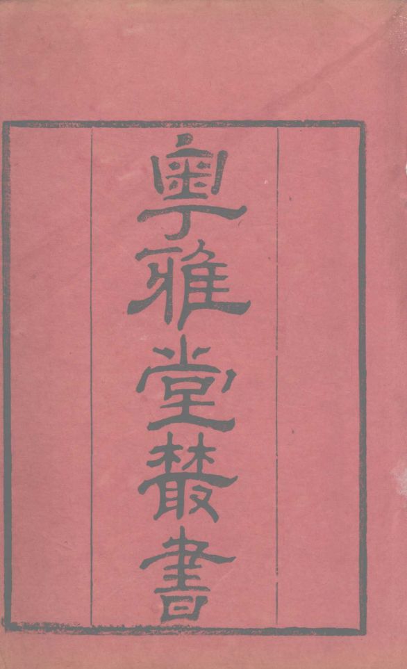 粤雅堂丛书 190 孙氏周易集解 卷4PDF电子书下载 - 中医养生阁中医教学-中医资料-中医医案-中医针灸-古籍珍本-中医基础-中医经典-中医-名家学术-中医男科-疾病专治-经方论治-名族医药-中医方剂-中药本草-中医拔罐-中医刮痧-推拿按摩-中医内科-中西结合-中医妇科-中医皮肤-中医医话-中医外科-中医儿科-中医儿科-海外中医-特色疗法-中医骨伤-中医四诊-中医养生阁