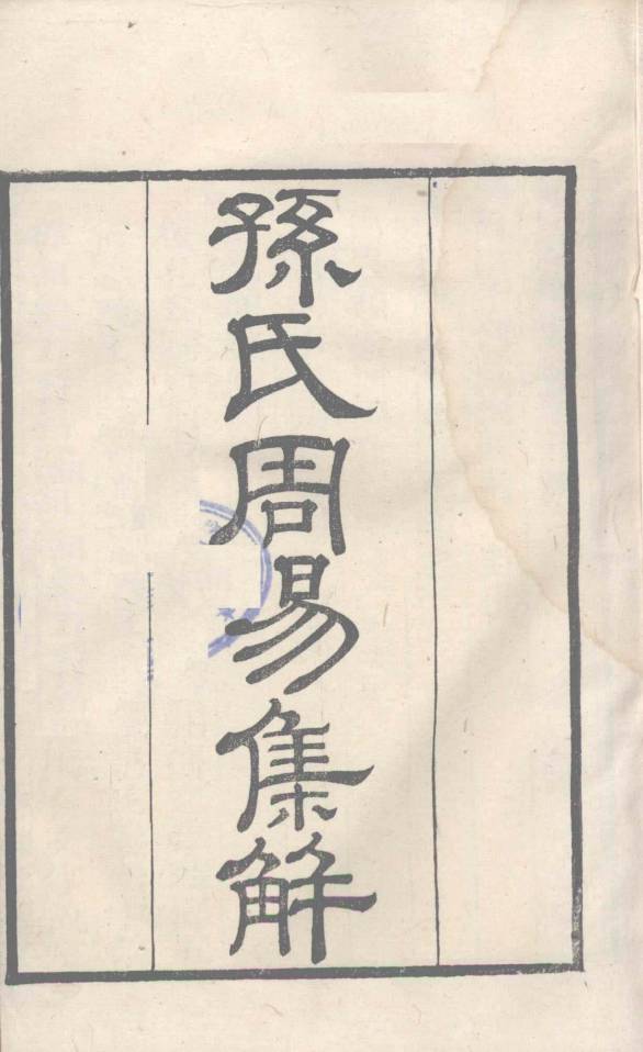 粤雅堂丛书 189 孙氏周易集解PDF电子书下载 - 中医养生阁中医教学-中医资料-中医医案-中医针灸-古籍珍本-中医基础-中医经典-中医-名家学术-中医男科-疾病专治-经方论治-名族医药-中医方剂-中药本草-中医拔罐-中医刮痧-推拿按摩-中医内科-中西结合-中医妇科-中医皮肤-中医医话-中医外科-中医儿科-中医儿科-海外中医-特色疗法-中医骨伤-中医四诊-中医养生阁