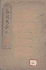 御纂周易折中  上函PDF电子书下载 -中医教学-中医资料-中医医案-中医针灸-古籍珍本-中医基础-中医经典-中医-名家学术-中医男科-疾病专治-经方论治-名族医药-中医方剂-中药本草-中医拔罐-中医刮痧-推拿按摩-中医内科-中西结合-中医妇科-中医皮肤-中医医话-中医外科-中医儿科-中医儿科-海外中医-特色疗法-中医骨伤-中医四诊-中医养生阁