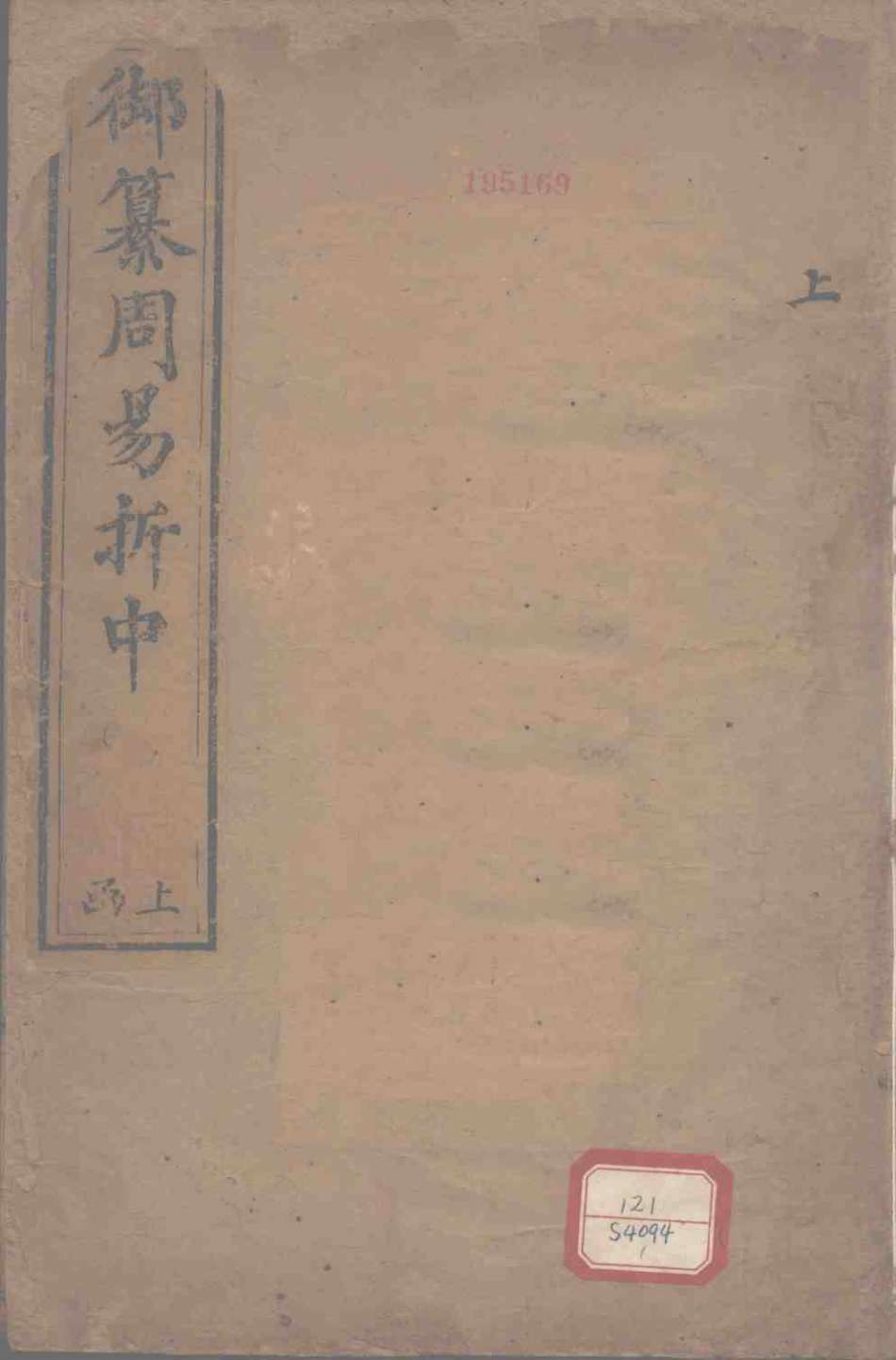 御纂周易折中 上函PDF电子书下载 - 中医养生阁中医教学-中医资料-中医医案-中医针灸-古籍珍本-中医基础-中医经典-中医-名家学术-中医男科-疾病专治-经方论治-名族医药-中医方剂-中药本草-中医拔罐-中医刮痧-推拿按摩-中医内科-中西结合-中医妇科-中医皮肤-中医医话-中医外科-中医儿科-中医儿科-海外中医-特色疗法-中医骨伤-中医四诊-中医养生阁