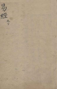 周易  卷1  上经PDF电子书下载 -中医教学-中医资料-中医医案-中医针灸-古籍珍本-中医基础-中医经典-中医-名家学术-中医男科-疾病专治-经方论治-名族医药-中医方剂-中药本草-中医拔罐-中医刮痧-推拿按摩-中医内科-中西结合-中医妇科-中医皮肤-中医医话-中医外科-中医儿科-中医儿科-海外中医-特色疗法-中医骨伤-中医四诊-中医养生阁