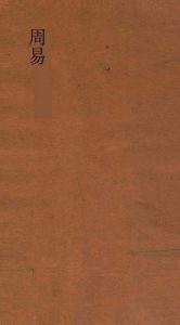周易  第2册  周易下经咸传  第4-6PDF电子书下载 -中医教学-中医资料-中医医案-中医针灸-古籍珍本-中医基础-中医经典-中医-名家学术-中医男科-疾病专治-经方论治-名族医药-中医方剂-中药本草-中医拔罐-中医刮痧-推拿按摩-中医内科-中西结合-中医妇科-中医皮肤-中医医话-中医外科-中医儿科-中医儿科-海外中医-特色疗法-中医骨伤-中医四诊-中医养生阁