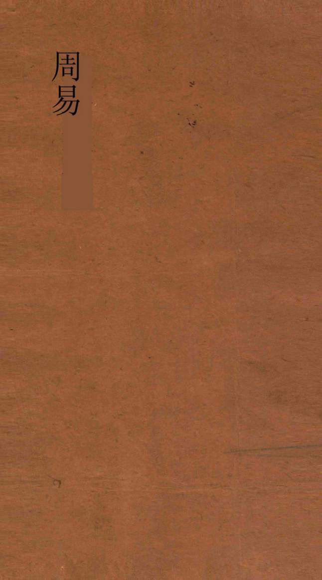 周易 第2册 周易下经咸传 第4-6PDF电子书下载 - 中医养生阁中医教学-中医资料-中医医案-中医针灸-古籍珍本-中医基础-中医经典-中医-名家学术-中医男科-疾病专治-经方论治-名族医药-中医方剂-中药本草-中医拔罐-中医刮痧-推拿按摩-中医内科-中西结合-中医妇科-中医皮肤-中医医话-中医外科-中医儿科-中医儿科-海外中医-特色疗法-中医骨伤-中医四诊-中医养生阁