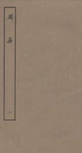 周易  2PDF电子书下载 -中医教学-中医资料-中医医案-中医针灸-古籍珍本-中医基础-中医经典-中医-名家学术-中医男科-疾病专治-经方论治-名族医药-中医方剂-中药本草-中医拔罐-中医刮痧-推拿按摩-中医内科-中西结合-中医妇科-中医皮肤-中医医话-中医外科-中医儿科-中医儿科-海外中医-特色疗法-中医骨伤-中医四诊-中医养生阁