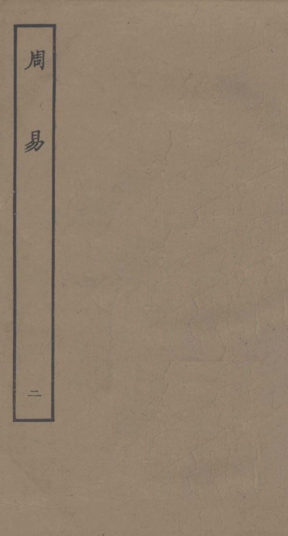 周易 2PDF电子书下载 - 中医养生阁中医教学-中医资料-中医医案-中医针灸-古籍珍本-中医基础-中医经典-中医-名家学术-中医男科-疾病专治-经方论治-名族医药-中医方剂-中药本草-中医拔罐-中医刮痧-推拿按摩-中医内科-中西结合-中医妇科-中医皮肤-中医医话-中医外科-中医儿科-中医儿科-海外中医-特色疗法-中医骨伤-中医四诊-中医养生阁