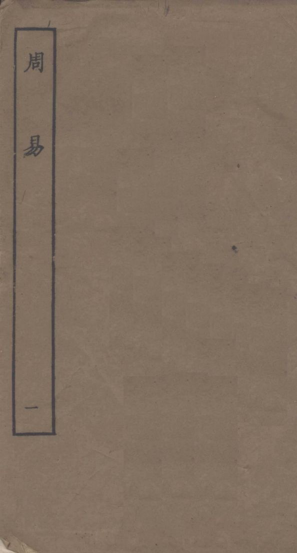 周易  1PDF电子书下载 –中医教学-中医资料-中医医案-中医针灸-古籍珍本-中医基础-中医经典-中医-名家学术-中医男科-疾病专治-经方论治-名族医药-中医方剂-中药本草-中医拔罐-中医刮痧-推拿按摩-中医内科-中西结合-中医妇科-中医皮肤-中医医话-中医外科-中医儿科-中医儿科-海外中医-特色疗法-中医骨伤-中医四诊-中医养生阁