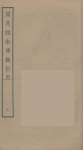 周易程朱传义折衷  9PDF电子书下载 -中医教学-中医资料-中医医案-中医针灸-古籍珍本-中医基础-中医经典-中医-名家学术-中医男科-疾病专治-经方论治-名族医药-中医方剂-中药本草-中医拔罐-中医刮痧-推拿按摩-中医内科-中西结合-中医妇科-中医皮肤-中医医话-中医外科-中医儿科-中医儿科-海外中医-特色疗法-中医骨伤-中医四诊-中医养生阁