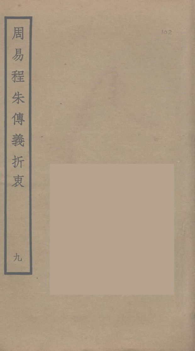 周易程朱传义折衷 9PDF电子书下载 - 中医养生阁中医教学-中医资料-中医医案-中医针灸-古籍珍本-中医基础-中医经典-中医-名家学术-中医男科-疾病专治-经方论治-名族医药-中医方剂-中药本草-中医拔罐-中医刮痧-推拿按摩-中医内科-中西结合-中医妇科-中医皮肤-中医医话-中医外科-中医儿科-中医儿科-海外中医-特色疗法-中医骨伤-中医四诊-中医养生阁