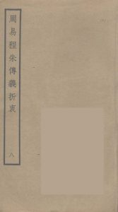 周易程朱传义折衷  8PDF电子书下载 -中医教学-中医资料-中医医案-中医针灸-古籍珍本-中医基础-中医经典-中医-名家学术-中医男科-疾病专治-经方论治-名族医药-中医方剂-中药本草-中医拔罐-中医刮痧-推拿按摩-中医内科-中西结合-中医妇科-中医皮肤-中医医话-中医外科-中医儿科-中医儿科-海外中医-特色疗法-中医骨伤-中医四诊-中医养生阁