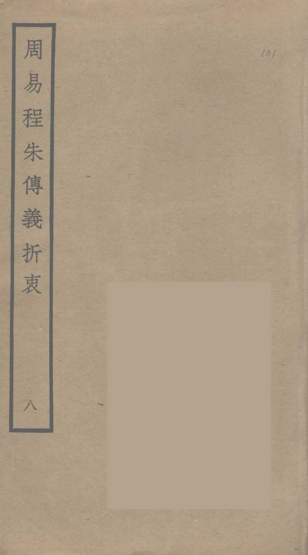 周易程朱传义折衷 8PDF电子书下载 - 中医养生阁中医教学-中医资料-中医医案-中医针灸-古籍珍本-中医基础-中医经典-中医-名家学术-中医男科-疾病专治-经方论治-名族医药-中医方剂-中药本草-中医拔罐-中医刮痧-推拿按摩-中医内科-中西结合-中医妇科-中医皮肤-中医医话-中医外科-中医儿科-中医儿科-海外中医-特色疗法-中医骨伤-中医四诊-中医养生阁