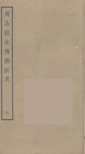 周易程朱传义折衷  7PDF电子书下载 -中医教学-中医资料-中医医案-中医针灸-古籍珍本-中医基础-中医经典-中医-名家学术-中医男科-疾病专治-经方论治-名族医药-中医方剂-中药本草-中医拔罐-中医刮痧-推拿按摩-中医内科-中西结合-中医妇科-中医皮肤-中医医话-中医外科-中医儿科-中医儿科-海外中医-特色疗法-中医骨伤-中医四诊-中医养生阁
