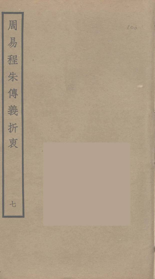 周易程朱传义折衷 7PDF电子书下载 - 中医养生阁中医教学-中医资料-中医医案-中医针灸-古籍珍本-中医基础-中医经典-中医-名家学术-中医男科-疾病专治-经方论治-名族医药-中医方剂-中药本草-中医拔罐-中医刮痧-推拿按摩-中医内科-中西结合-中医妇科-中医皮肤-中医医话-中医外科-中医儿科-中医儿科-海外中医-特色疗法-中医骨伤-中医四诊-中医养生阁