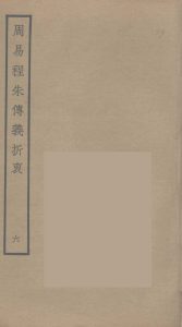 周易程朱传义折衷  6PDF电子书下载 -中医教学-中医资料-中医医案-中医针灸-古籍珍本-中医基础-中医经典-中医-名家学术-中医男科-疾病专治-经方论治-名族医药-中医方剂-中药本草-中医拔罐-中医刮痧-推拿按摩-中医内科-中西结合-中医妇科-中医皮肤-中医医话-中医外科-中医儿科-中医儿科-海外中医-特色疗法-中医骨伤-中医四诊-中医养生阁