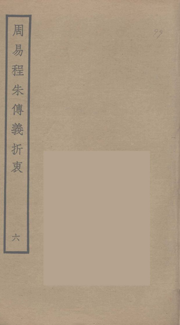 周易程朱传义折衷 6PDF电子书下载 - 中医养生阁中医教学-中医资料-中医医案-中医针灸-古籍珍本-中医基础-中医经典-中医-名家学术-中医男科-疾病专治-经方论治-名族医药-中医方剂-中药本草-中医拔罐-中医刮痧-推拿按摩-中医内科-中西结合-中医妇科-中医皮肤-中医医话-中医外科-中医儿科-中医儿科-海外中医-特色疗法-中医骨伤-中医四诊-中医养生阁