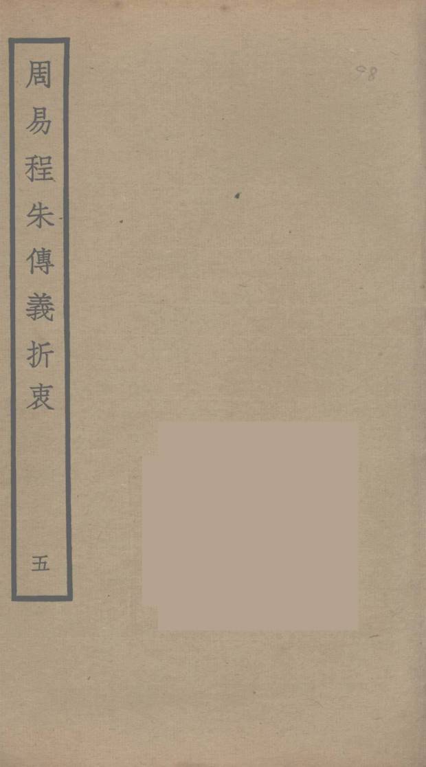 周易程朱传义折衷 5PDF电子书下载 - 中医养生阁中医教学-中医资料-中医医案-中医针灸-古籍珍本-中医基础-中医经典-中医-名家学术-中医男科-疾病专治-经方论治-名族医药-中医方剂-中药本草-中医拔罐-中医刮痧-推拿按摩-中医内科-中西结合-中医妇科-中医皮肤-中医医话-中医外科-中医儿科-中医儿科-海外中医-特色疗法-中医骨伤-中医四诊-中医养生阁