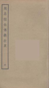 周易程朱传义折衷  4PDF电子书下载 -中医教学-中医资料-中医医案-中医针灸-古籍珍本-中医基础-中医经典-中医-名家学术-中医男科-疾病专治-经方论治-名族医药-中医方剂-中药本草-中医拔罐-中医刮痧-推拿按摩-中医内科-中西结合-中医妇科-中医皮肤-中医医话-中医外科-中医儿科-中医儿科-海外中医-特色疗法-中医骨伤-中医四诊-中医养生阁