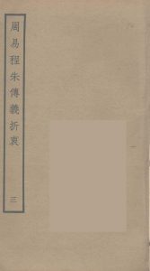 周易程朱传义折衷  3PDF电子书下载 -中医教学-中医资料-中医医案-中医针灸-古籍珍本-中医基础-中医经典-中医-名家学术-中医男科-疾病专治-经方论治-名族医药-中医方剂-中药本草-中医拔罐-中医刮痧-推拿按摩-中医内科-中西结合-中医妇科-中医皮肤-中医医话-中医外科-中医儿科-中医儿科-海外中医-特色疗法-中医骨伤-中医四诊-中医养生阁