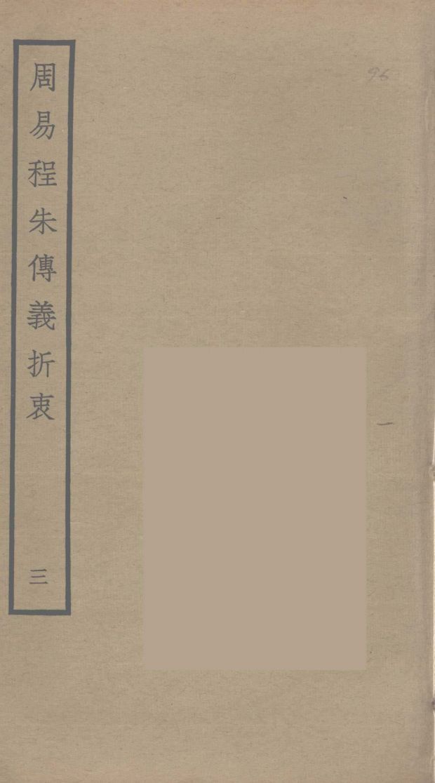 周易程朱传义折衷 3PDF电子书下载 - 中医养生阁中医教学-中医资料-中医医案-中医针灸-古籍珍本-中医基础-中医经典-中医-名家学术-中医男科-疾病专治-经方论治-名族医药-中医方剂-中药本草-中医拔罐-中医刮痧-推拿按摩-中医内科-中西结合-中医妇科-中医皮肤-中医医话-中医外科-中医儿科-中医儿科-海外中医-特色疗法-中医骨伤-中医四诊-中医养生阁