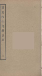 周易程朱传义折衷  2PDF电子书下载 -中医教学-中医资料-中医医案-中医针灸-古籍珍本-中医基础-中医经典-中医-名家学术-中医男科-疾病专治-经方论治-名族医药-中医方剂-中药本草-中医拔罐-中医刮痧-推拿按摩-中医内科-中西结合-中医妇科-中医皮肤-中医医话-中医外科-中医儿科-中医儿科-海外中医-特色疗法-中医骨伤-中医四诊-中医养生阁