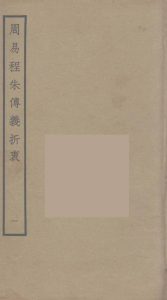 周易程朱传义折衷  1PDF电子书下载 -中医教学-中医资料-中医医案-中医针灸-古籍珍本-中医基础-中医经典-中医-名家学术-中医男科-疾病专治-经方论治-名族医药-中医方剂-中药本草-中医拔罐-中医刮痧-推拿按摩-中医内科-中西结合-中医妇科-中医皮肤-中医医话-中医外科-中医儿科-中医儿科-海外中医-特色疗法-中医骨伤-中医四诊-中医养生阁