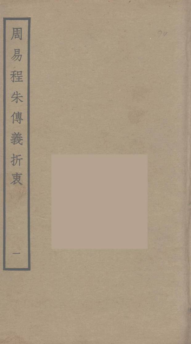 周易程朱传义折衷 1PDF电子书下载 - 中医养生阁中医教学-中医资料-中医医案-中医针灸-古籍珍本-中医基础-中医经典-中医-名家学术-中医男科-疾病专治-经方论治-名族医药-中医方剂-中药本草-中医拔罐-中医刮痧-推拿按摩-中医内科-中西结合-中医妇科-中医皮肤-中医医话-中医外科-中医儿科-中医儿科-海外中医-特色疗法-中医骨伤-中医四诊-中医养生阁
