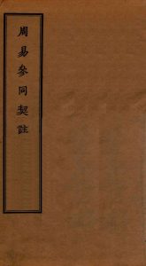 周易参同契注PDF电子书下载 -中医教学-中医资料-中医医案-中医针灸-古籍珍本-中医基础-中医经典-中医-名家学术-中医男科-疾病专治-经方论治-名族医药-中医方剂-中药本草-中医拔罐-中医刮痧-推拿按摩-中医内科-中西结合-中医妇科-中医皮肤-中医医话-中医外科-中医儿科-中医儿科-海外中医-特色疗法-中医骨伤-中医四诊-中医养生阁