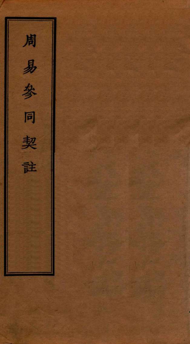周易参同契注PDF电子书下载 - 中医养生阁中医教学-中医资料-中医医案-中医针灸-古籍珍本-中医基础-中医经典-中医-名家学术-中医男科-疾病专治-经方论治-名族医药-中医方剂-中药本草-中医拔罐-中医刮痧-推拿按摩-中医内科-中西结合-中医妇科-中医皮肤-中医医话-中医外科-中医儿科-中医儿科-海外中医-特色疗法-中医骨伤-中医四诊-中医养生阁